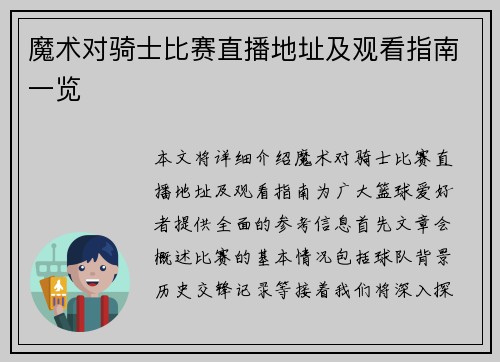 魔术对骑士比赛直播地址及观看指南一览