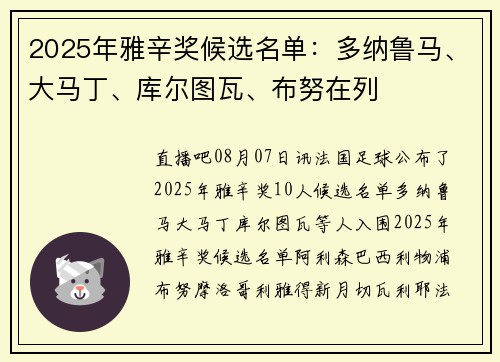2025年雅辛奖候选名单：多纳鲁马、大马丁、库尔图瓦、布努在列