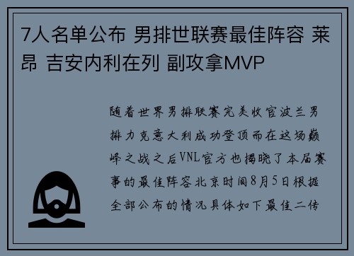 7人名单公布 男排世联赛最佳阵容 莱昂 吉安内利在列 副攻拿MVP