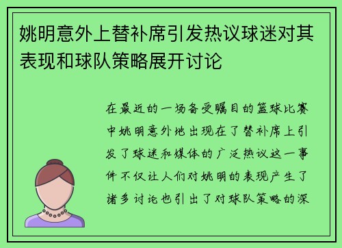姚明意外上替补席引发热议球迷对其表现和球队策略展开讨论