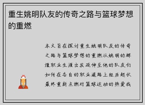 重生姚明队友的传奇之路与篮球梦想的重燃
