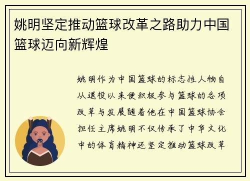 姚明坚定推动篮球改革之路助力中国篮球迈向新辉煌