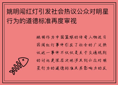 姚明闯红灯引发社会热议公众对明星行为的道德标准再度审视