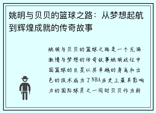 姚明与贝贝的篮球之路：从梦想起航到辉煌成就的传奇故事