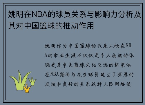姚明在NBA的球员关系与影响力分析及其对中国篮球的推动作用